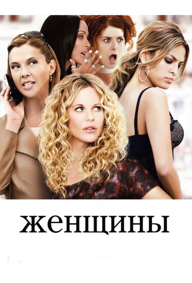 Фильм Женщины (2008) смотреть онлайн в хорошем качестве